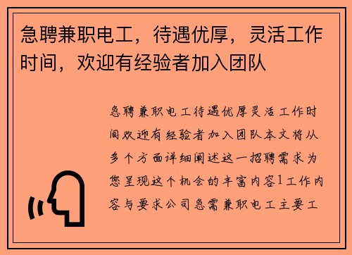 急聘兼职电工，待遇优厚，灵活工作时间，欢迎有经验者加入团队