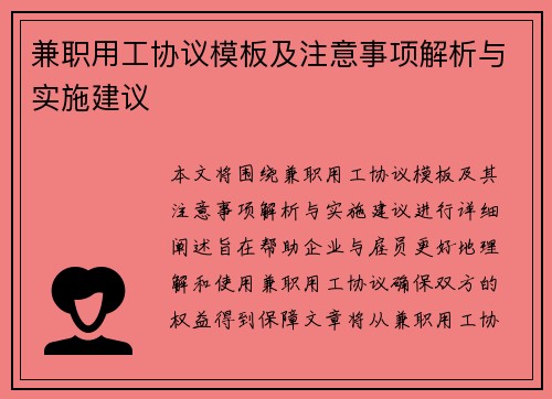 兼职用工协议模板及注意事项解析与实施建议