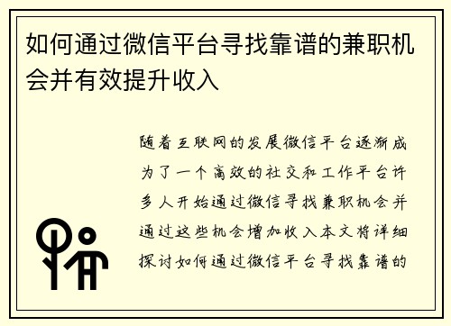 如何通过微信平台寻找靠谱的兼职机会并有效提升收入