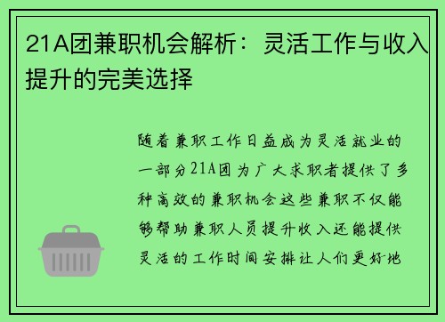 21A团兼职机会解析：灵活工作与收入提升的完美选择