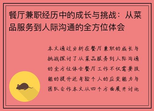 餐厅兼职经历中的成长与挑战：从菜品服务到人际沟通的全方位体会