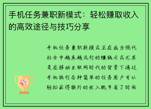 手机任务兼职新模式：轻松赚取收入的高效途径与技巧分享