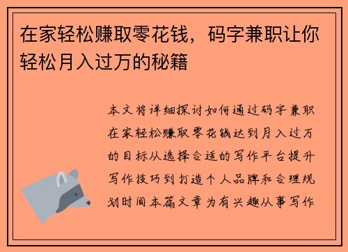 在家轻松赚取零花钱，码字兼职让你轻松月入过万的秘籍