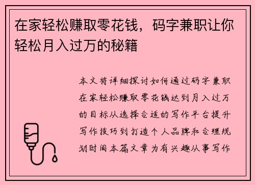 在家轻松赚取零花钱，码字兼职让你轻松月入过万的秘籍