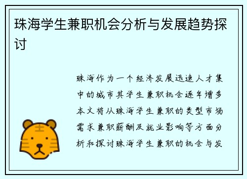 珠海学生兼职机会分析与发展趋势探讨