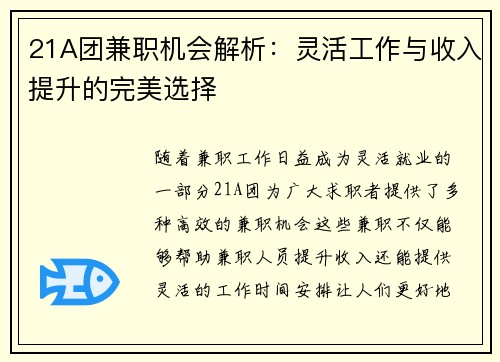 21A团兼职机会解析：灵活工作与收入提升的完美选择