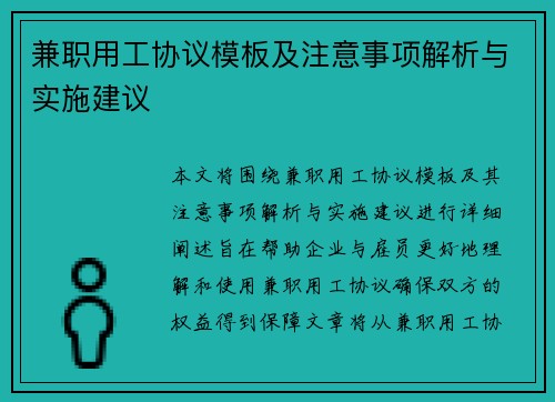 兼职用工协议模板及注意事项解析与实施建议