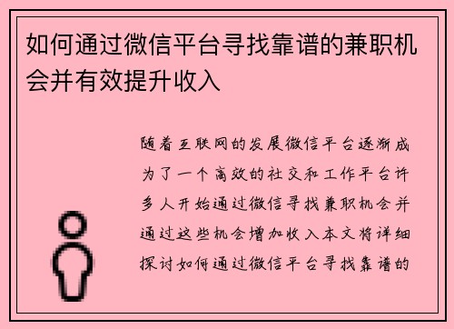 如何通过微信平台寻找靠谱的兼职机会并有效提升收入