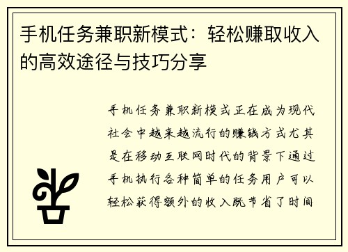 手机任务兼职新模式：轻松赚取收入的高效途径与技巧分享
