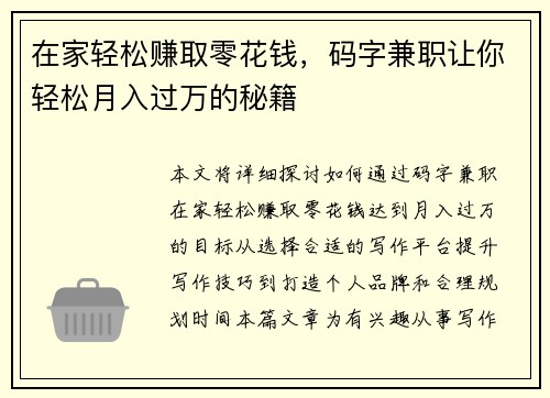在家轻松赚取零花钱，码字兼职让你轻松月入过万的秘籍