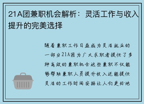 21A团兼职机会解析：灵活工作与收入提升的完美选择