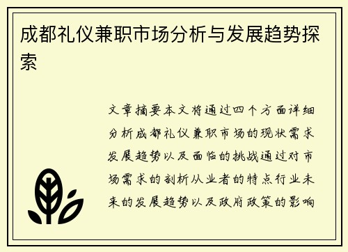 成都礼仪兼职市场分析与发展趋势探索