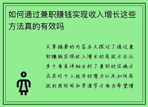 如何通过兼职赚钱实现收入增长这些方法真的有效吗
