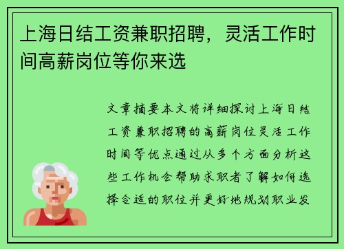 上海日结工资兼职招聘，灵活工作时间高薪岗位等你来选