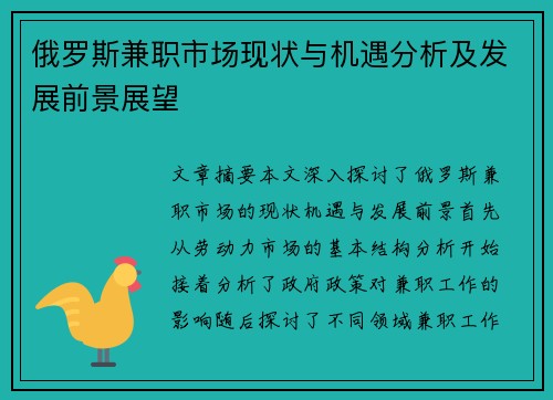 俄罗斯兼职市场现状与机遇分析及发展前景展望