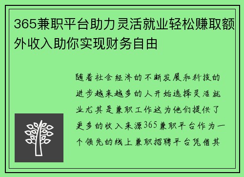 365兼职平台助力灵活就业轻松赚取额外收入助你实现财务自由