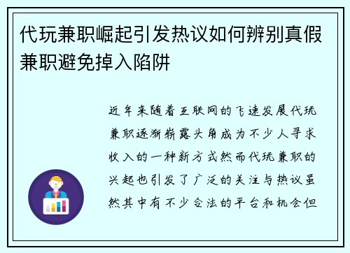 代玩兼职崛起引发热议如何辨别真假兼职避免掉入陷阱