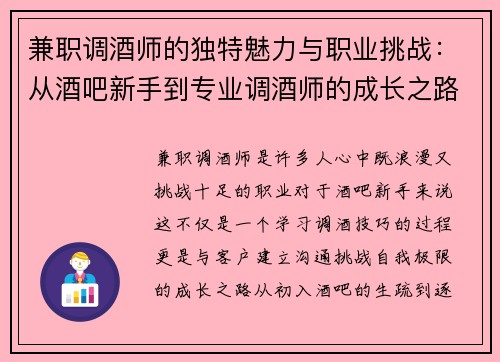 兼职调酒师的独特魅力与职业挑战：从酒吧新手到专业调酒师的成长之路
