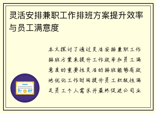 灵活安排兼职工作排班方案提升效率与员工满意度
