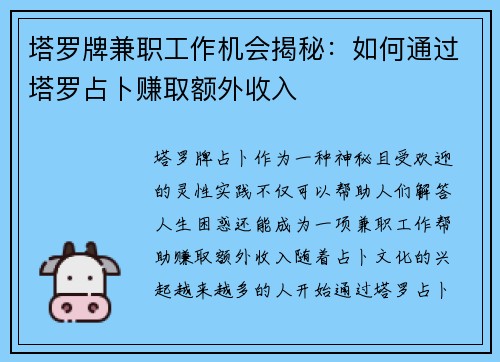 塔罗牌兼职工作机会揭秘：如何通过塔罗占卜赚取额外收入