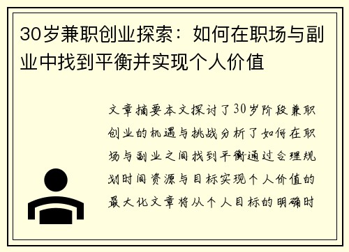 30岁兼职创业探索：如何在职场与副业中找到平衡并实现个人价值