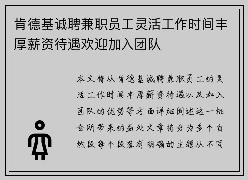 肯德基诚聘兼职员工灵活工作时间丰厚薪资待遇欢迎加入团队