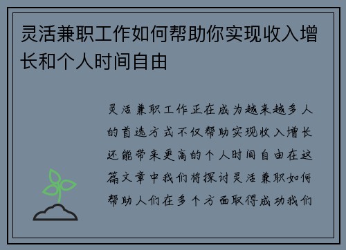 灵活兼职工作如何帮助你实现收入增长和个人时间自由
