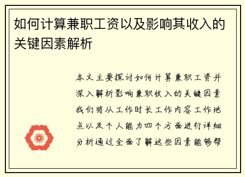 如何计算兼职工资以及影响其收入的关键因素解析