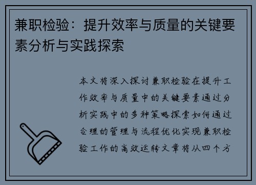 兼职检验：提升效率与质量的关键要素分析与实践探索