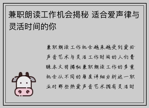 兼职朗读工作机会揭秘 适合爱声律与灵活时间的你