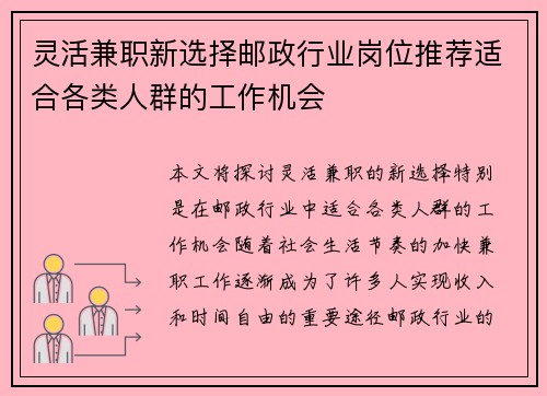 灵活兼职新选择邮政行业岗位推荐适合各类人群的工作机会