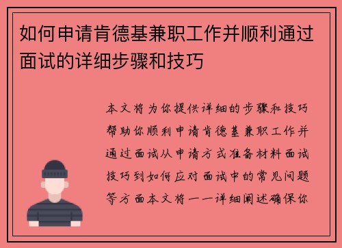 如何申请肯德基兼职工作并顺利通过面试的详细步骤和技巧