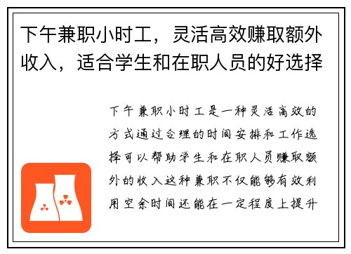 下午兼职小时工，灵活高效赚取额外收入，适合学生和在职人员的好选择