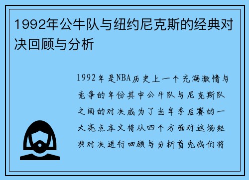 1992年公牛队与纽约尼克斯的经典对决回顾与分析