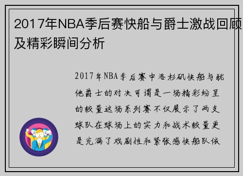 2017年NBA季后赛快船与爵士激战回顾及精彩瞬间分析