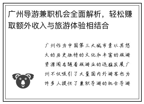 广州导游兼职机会全面解析，轻松赚取额外收入与旅游体验相结合