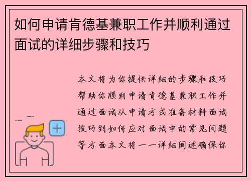 如何申请肯德基兼职工作并顺利通过面试的详细步骤和技巧