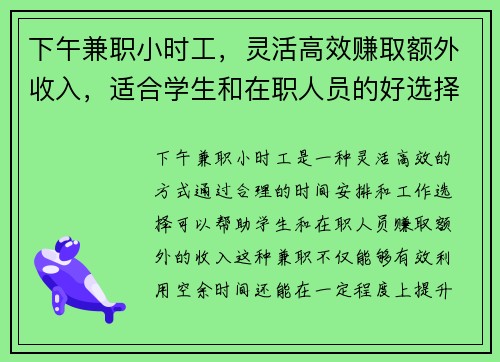 下午兼职小时工，灵活高效赚取额外收入，适合学生和在职人员的好选择