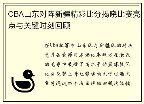 CBA山东对阵新疆精彩比分揭晓比赛亮点与关键时刻回顾