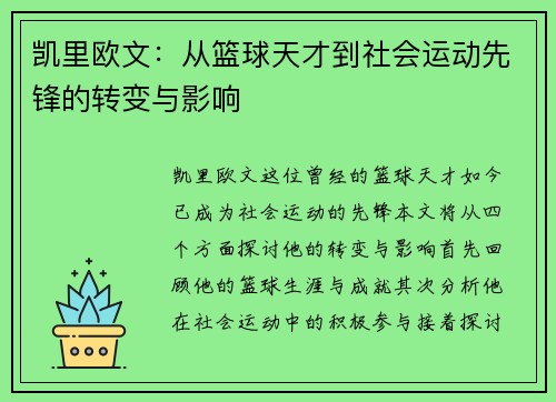 凯里欧文：从篮球天才到社会运动先锋的转变与影响