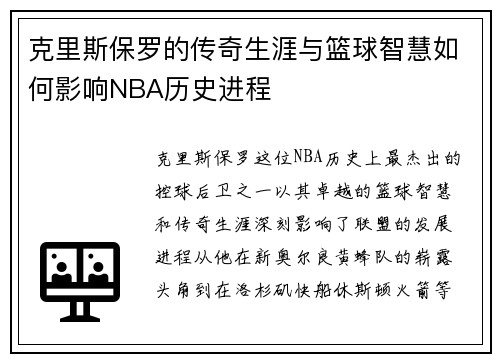 克里斯保罗的传奇生涯与篮球智慧如何影响NBA历史进程