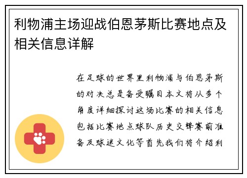 利物浦主场迎战伯恩茅斯比赛地点及相关信息详解