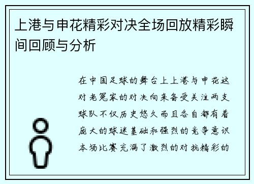上港与申花精彩对决全场回放精彩瞬间回顾与分析