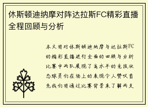 休斯顿迪纳摩对阵达拉斯FC精彩直播全程回顾与分析