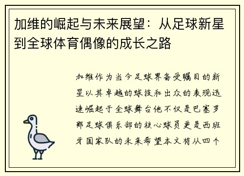 加维的崛起与未来展望：从足球新星到全球体育偶像的成长之路