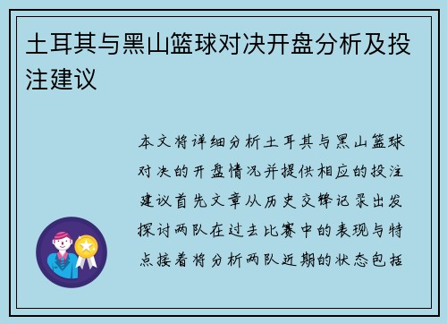 土耳其与黑山篮球对决开盘分析及投注建议