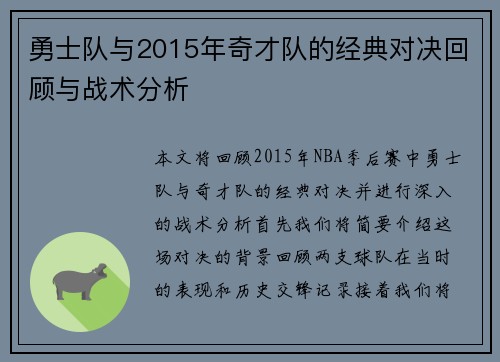 勇士队与2015年奇才队的经典对决回顾与战术分析