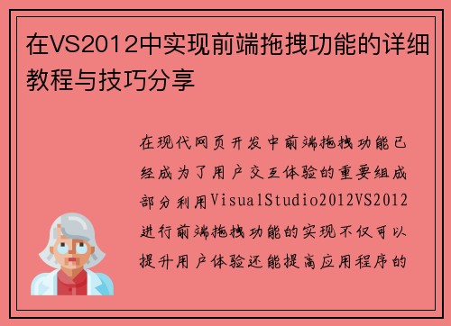 在VS2012中实现前端拖拽功能的详细教程与技巧分享