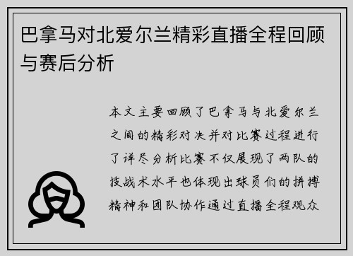 巴拿马对北爱尔兰精彩直播全程回顾与赛后分析