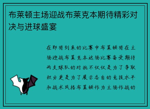 布莱顿主场迎战布莱克本期待精彩对决与进球盛宴